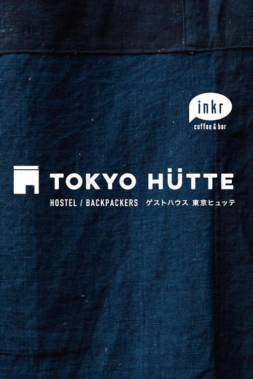 Tokyo Hutte旅舍 外观 照片